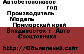 Автобетононасос SANY SY5480THB-52  2012 год. › Производитель ­ SANY › Модель ­ SY5480THB-52 - Приморский край, Владивосток г. Авто » Спецтехника   